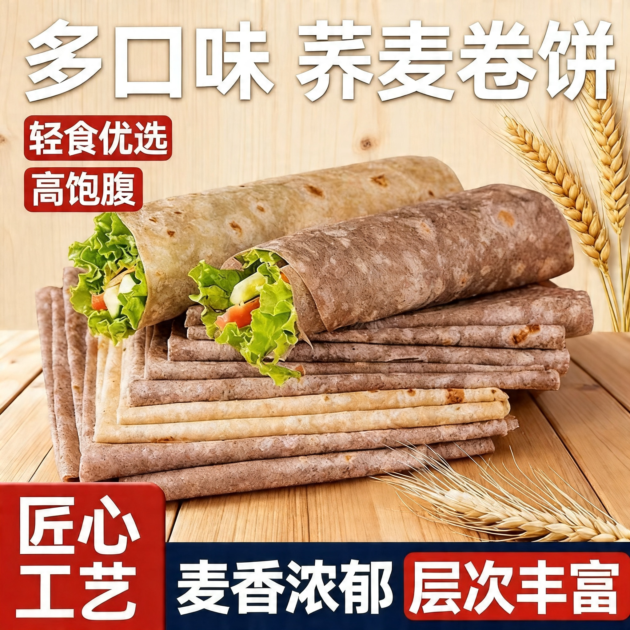 荞麦卷饼荞麦饼皮春饼皮