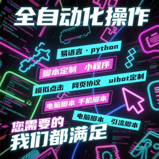 脚本定制按键精灵自动软件开发APPjs手机游戏网页填表爬虫数据