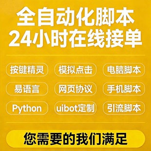 脚本定制按键精灵游戏逆向软件开发app全自动填表网页办公js爬虫