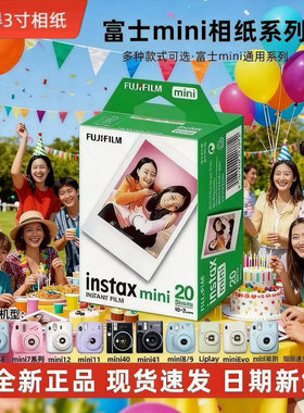 Fujifilm/富士 拍立得3寸相纸mini7/9/11/SE/40/90白边彩边胶片