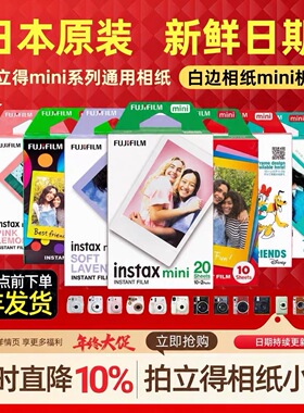 Fujifilm/富士 拍立得3寸相纸mini7/9/11/SE/40/90白边彩边胶片