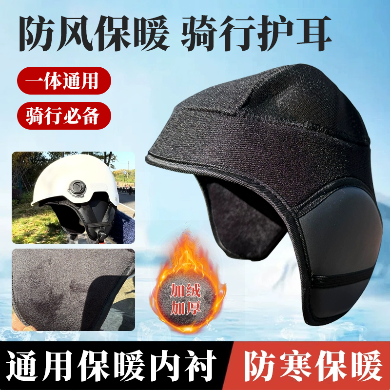头盔内衬可拆加绒保暖护耳罩通用电动车骑行防风神器头盔配件加厚