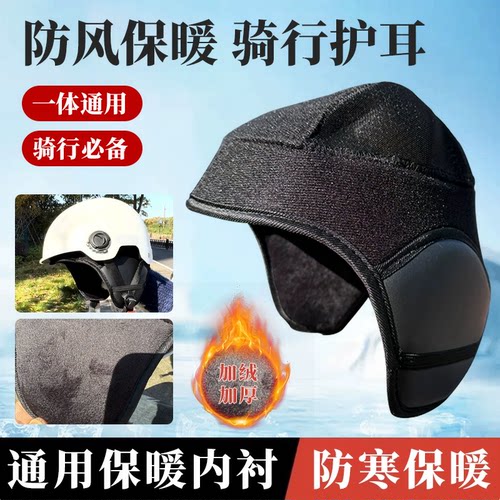 头盔内衬可拆加绒保暖护耳罩通用电动车骑行防风神器头盔配件加厚