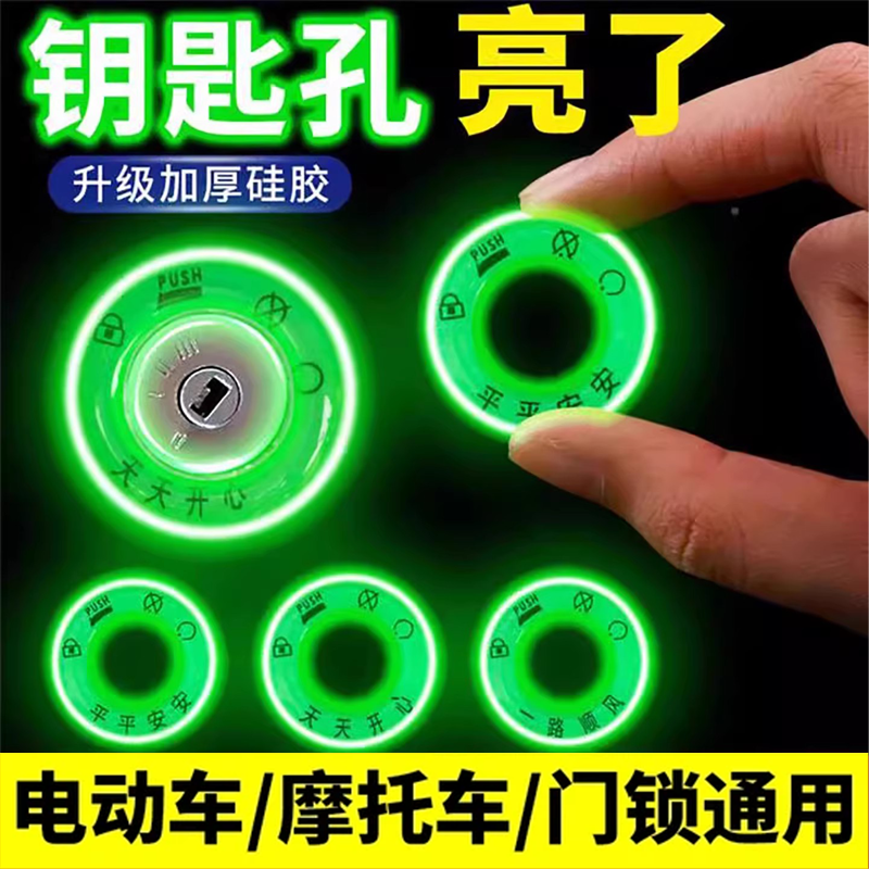 汽车钥匙孔夜光圈圆形钥匙扣电动车摩托车门锁通用防丢钥匙圈发光