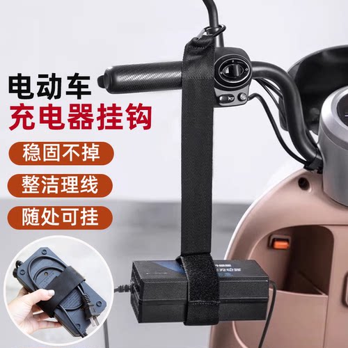 电动车挂钩充电器固定器电瓶车充电器支架充电器收纳神器充电器架
