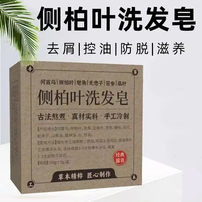 洗头皂侧柏叶何首乌中药洗发水皂顺滑无患子洗头皂纯天然香皂正品