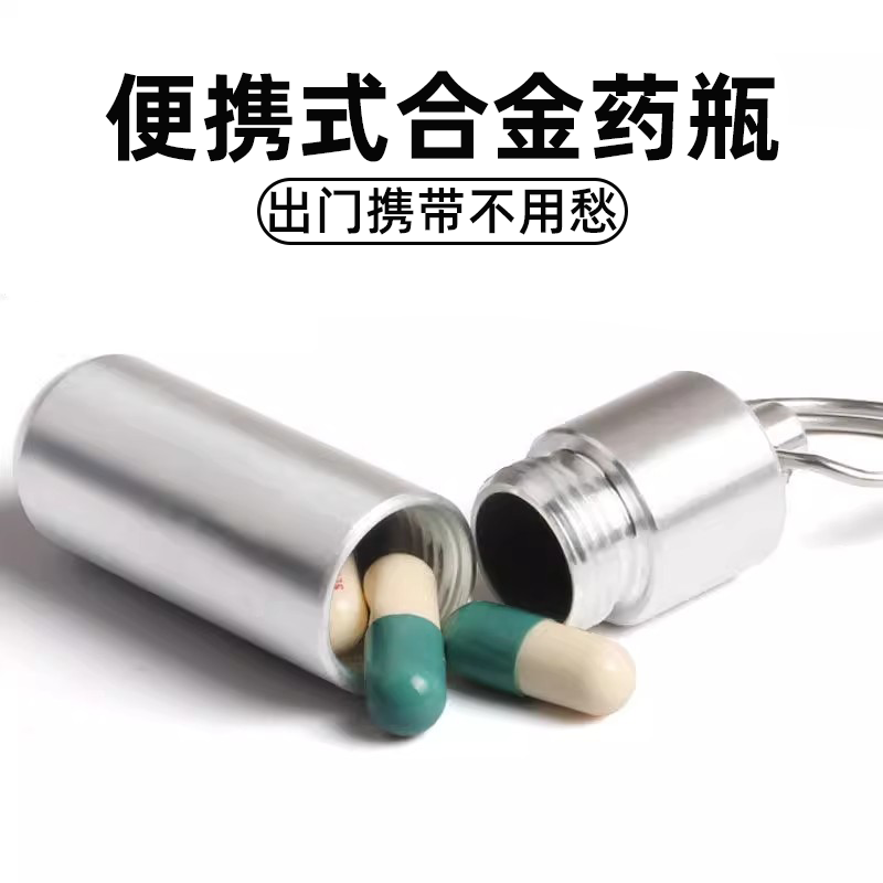 迷你小药盒小药瓶随身携带便携式药盒胶囊钥匙扣密封小瓶防潮药罐