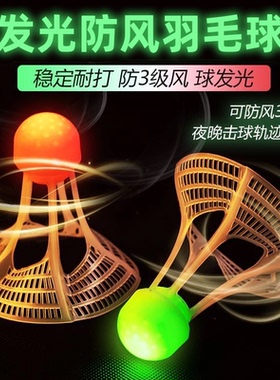 发光防风羽毛球耐打训练球夜晚练习专用球防风球夜用发光羽毛球