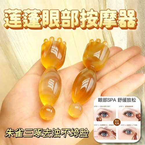 眼部按摩棒琥珀色穴位按摩器眼部SPA舒缓放松祛油脂按摩工具经络