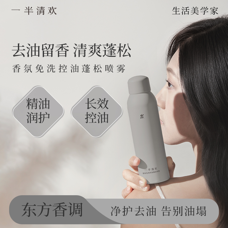 【免洗去油】一半清欢蓬松喷雾