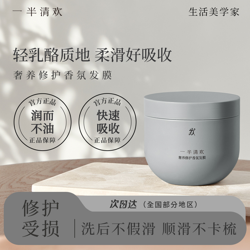 一半清欢修护染烫受损发膜