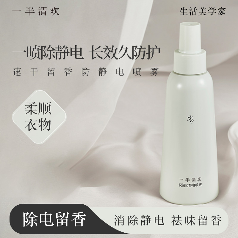 一半清欢防静电喷雾头发毛衣柔顺剂衣物除味免洗衣服除抗静电神器