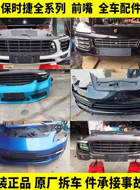 适用于保时捷配件帕拉梅拉卡宴玛卡718卡曼981 911 987全车拆车件