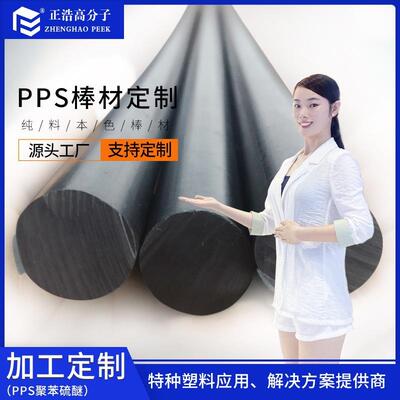 .正浩PPS聚苯硫醚塑胶材料 加玻纤挤出型材板棒零件加工半成品原