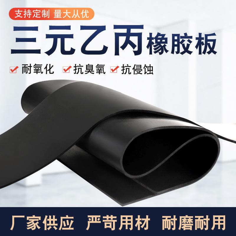 .现货EPDM橡胶板耐酸碱黑色铺地橡胶垫胶板耐老化三元乙丙橡胶板