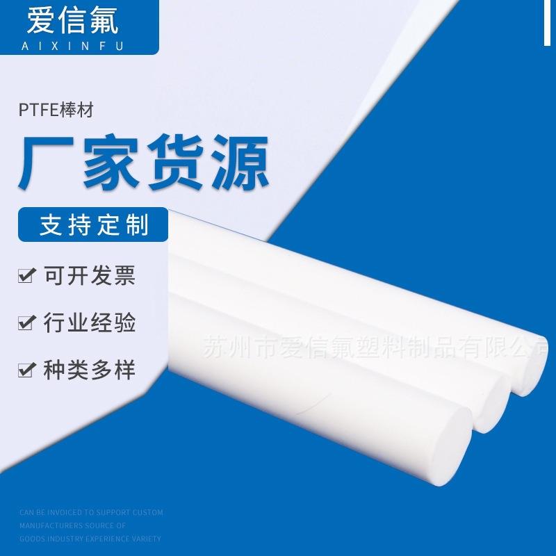 .PTFE棒材F4棒材纯四氟棒 高品质 防腐绝缘耐高低温