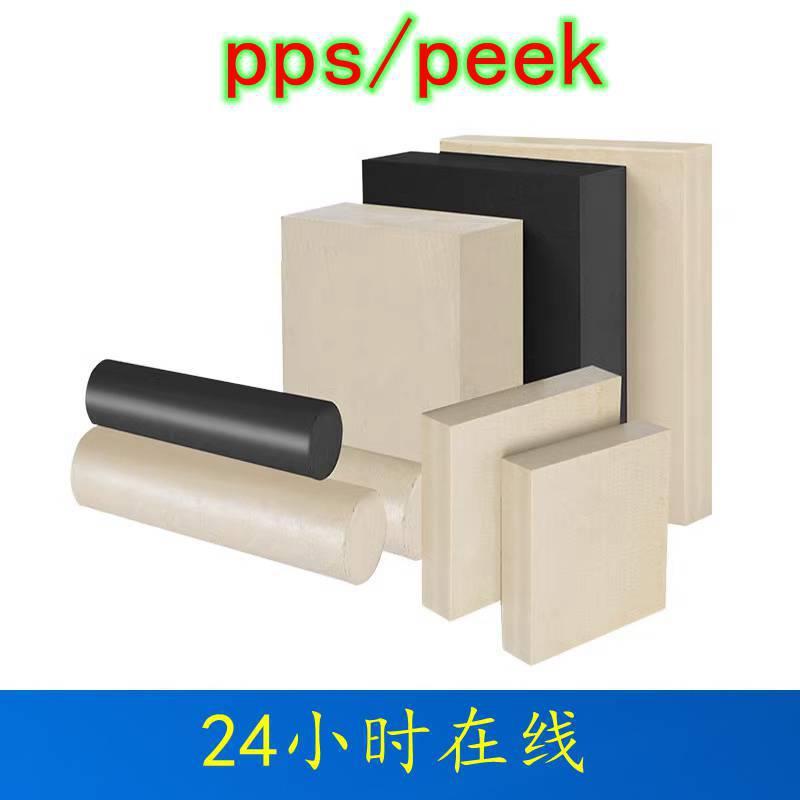 .进口本色PPS板黑色pps棒加纤gf40耐高温聚苯硫醚米白色PPS棒加工