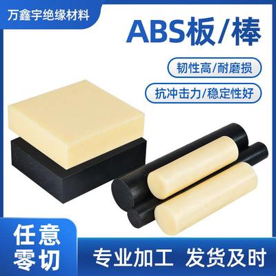 .ABS塑料板材、黑色ABS棒、米黄色ABS棒 工程塑料板 零切 雕刻零