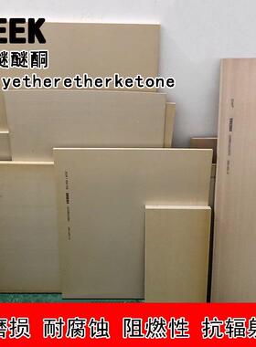 .本色peek板聚醚醚酮板材防静电黑色peek板盖尔耐高温PEEK板料零