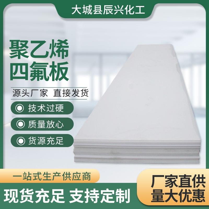 .聚乙烯四氟板铁氟龙板PTFE防火板 楼梯板白色工程建筑材料四氟板