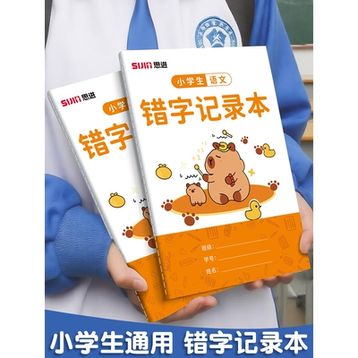 小学生错字记录本艾宾浩斯积累本整理错题簿小学生一二三年级错别