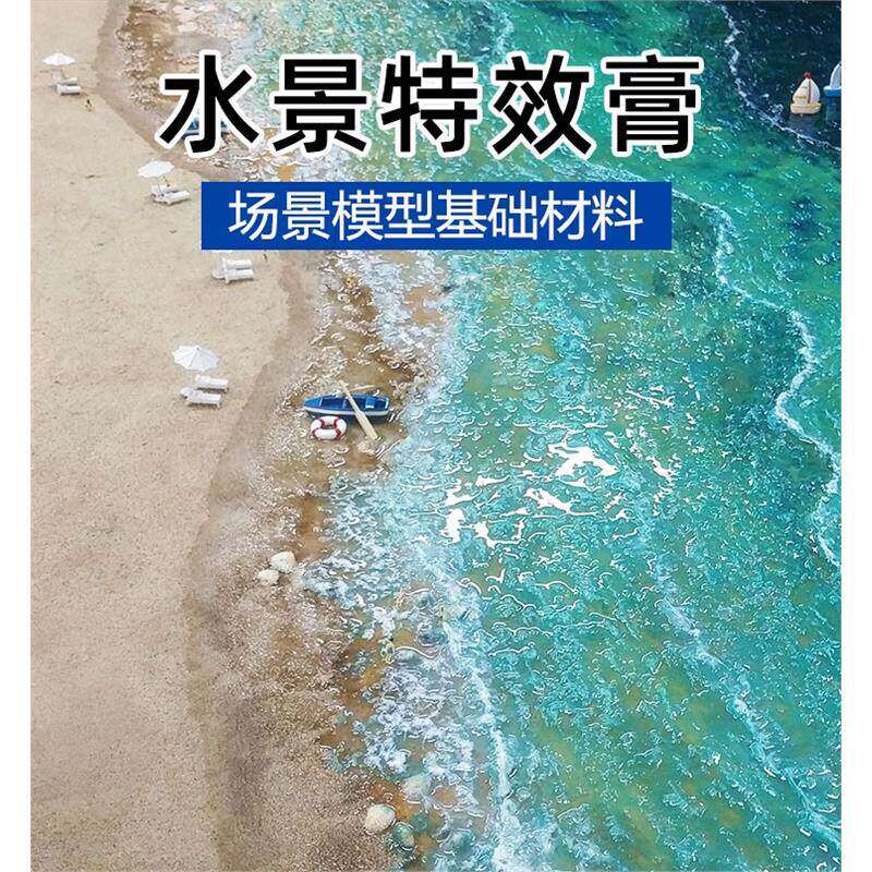 水景特效膏模型场景仿真造景材料沙盘海洋河流湖泊浪花景观造水剂