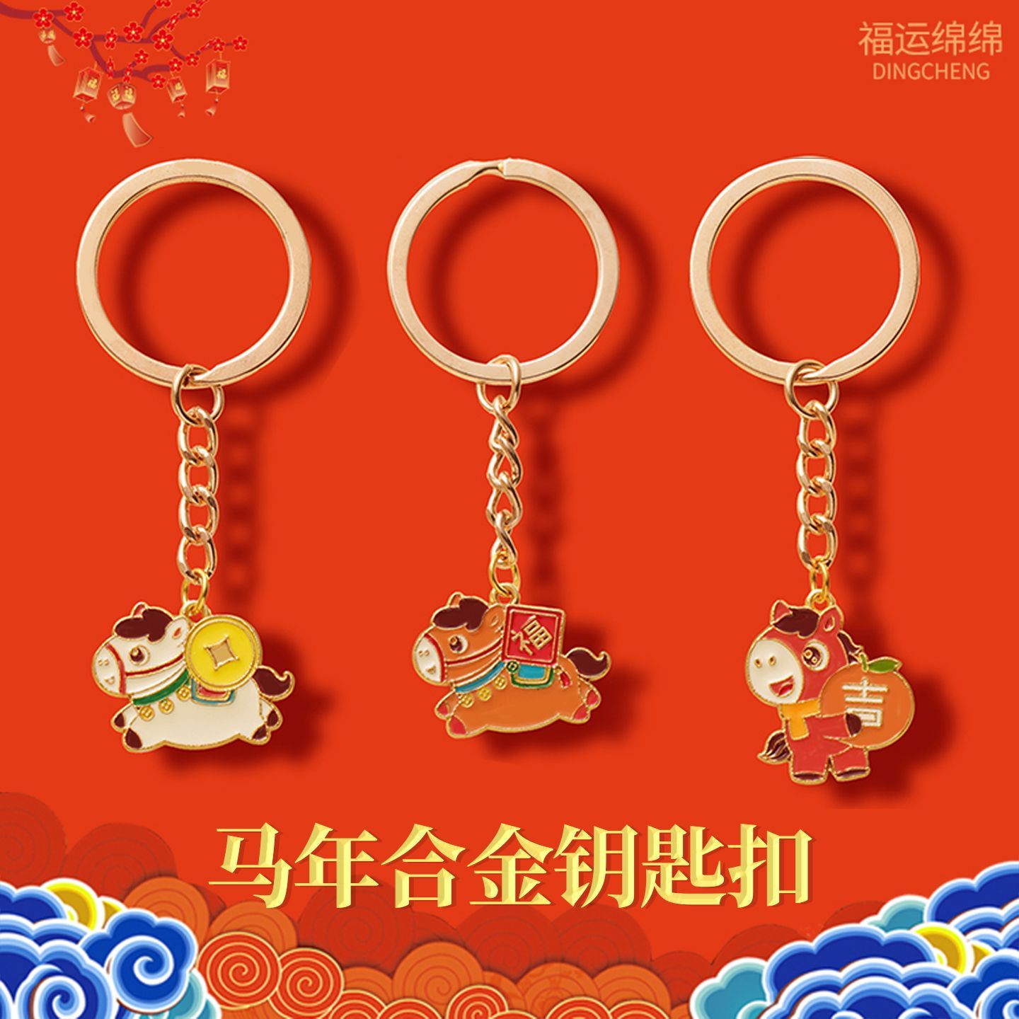 【10个】马年钥匙扣合金挂件新年小礼物春节红绳挂饰包包手机配饰