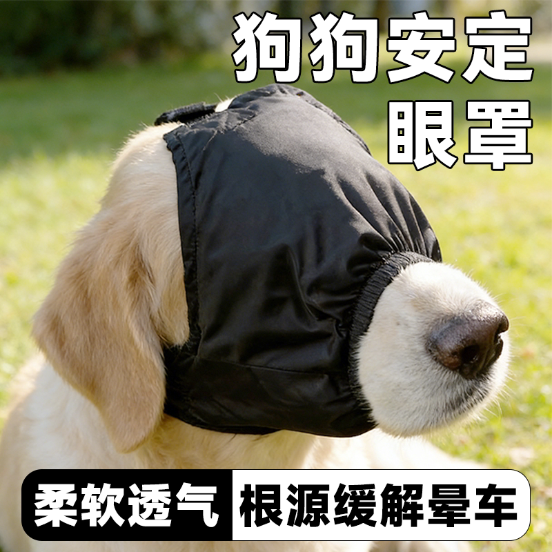 狗狗眼罩缓解狗狗晕车安定眼罩外出遮光抗兴奋减压缓解宠物日用品