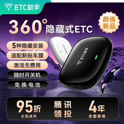 360全向无卡etcETC助手全国95折