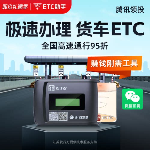 ETC助手货车etc全国通用85折
