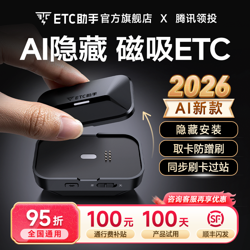ETC助手2026年新款插卡磁吸etc隐藏微信etc官方旗舰店 高速95折