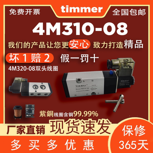 timmer4M310-08电磁阀4M310-10