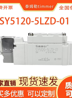 高频电磁阀SY5120-5LZD-01 SY5220 SY5320 SY5420 SY5520 timme