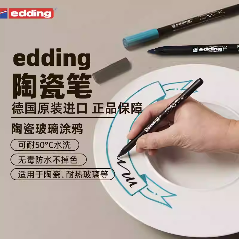 德国陶瓷笔edding防水不掉色
