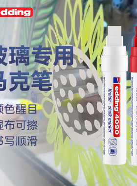 德国edding4090粗头玻璃马克笔瓷砖白板记号笔干湿布可擦笔亚克力标记