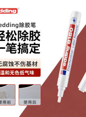 德国edding8180马克笔去除残胶双面胶标签不干胶强力除胶不脏手车家两用除胶剂除胶笔