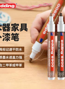 德国edding8900家具补漆笔木门地板掉色补色笔踢脚线桌椅沙发修复油漆