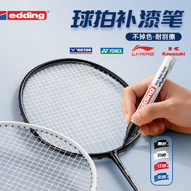 edding补漆笔防水防晒不掉色