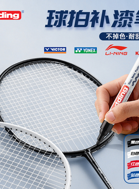 【羽毛球拍补漆笔】德国edding补漆笔李宁尤尼克斯川崎胜利专用网球拍补漆金属划痕修复翻新补色笔黑色油漆笔