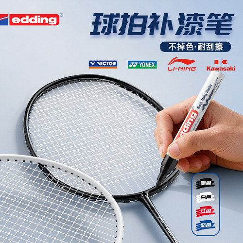 edding补漆笔防水防晒不掉色