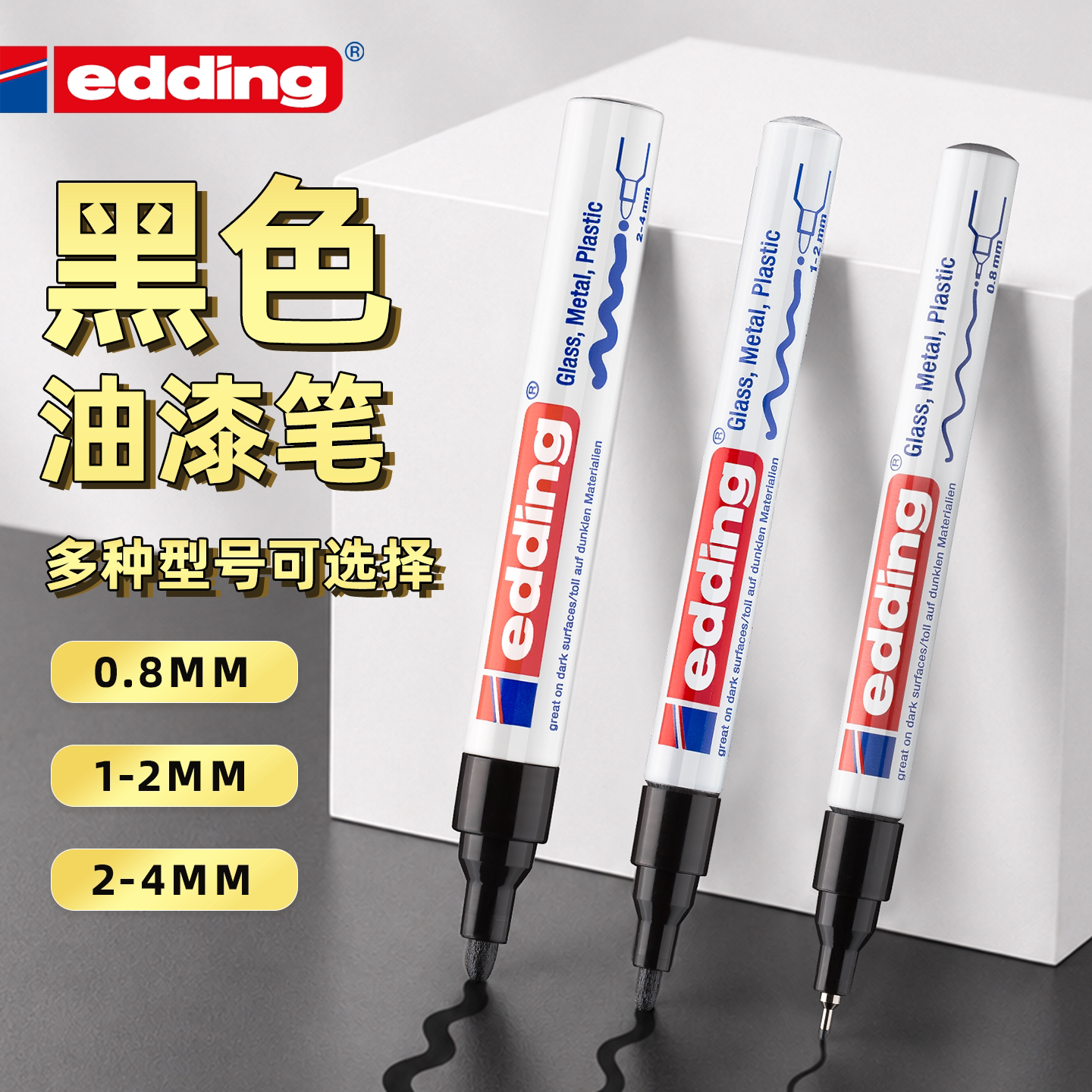 黑色油漆笔德国进口edding防水防油不掉色工业油性记号笔汽车金属手办家具补漆补色门窗五金掉色修复