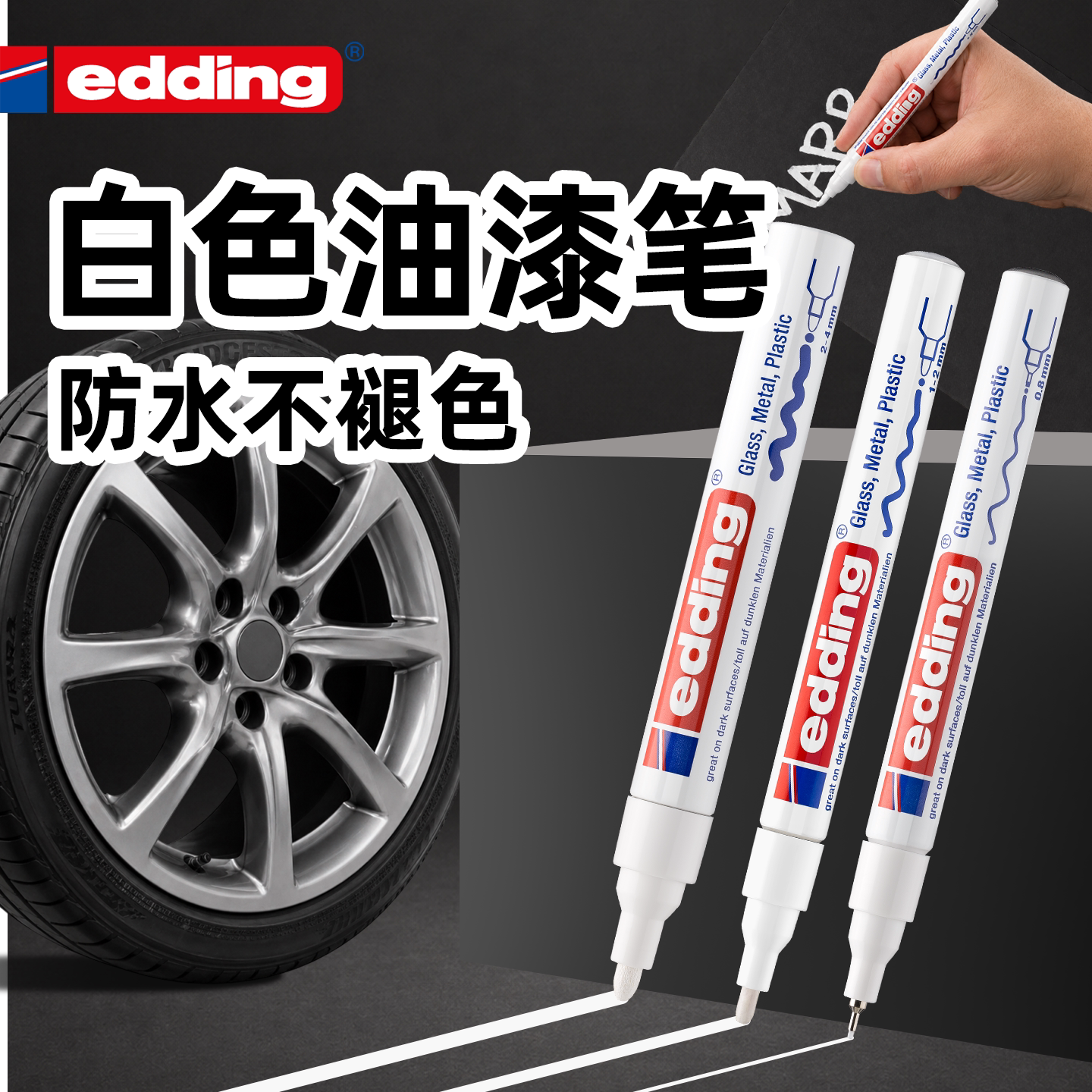 edding白色补漆笔防水不掉色图片