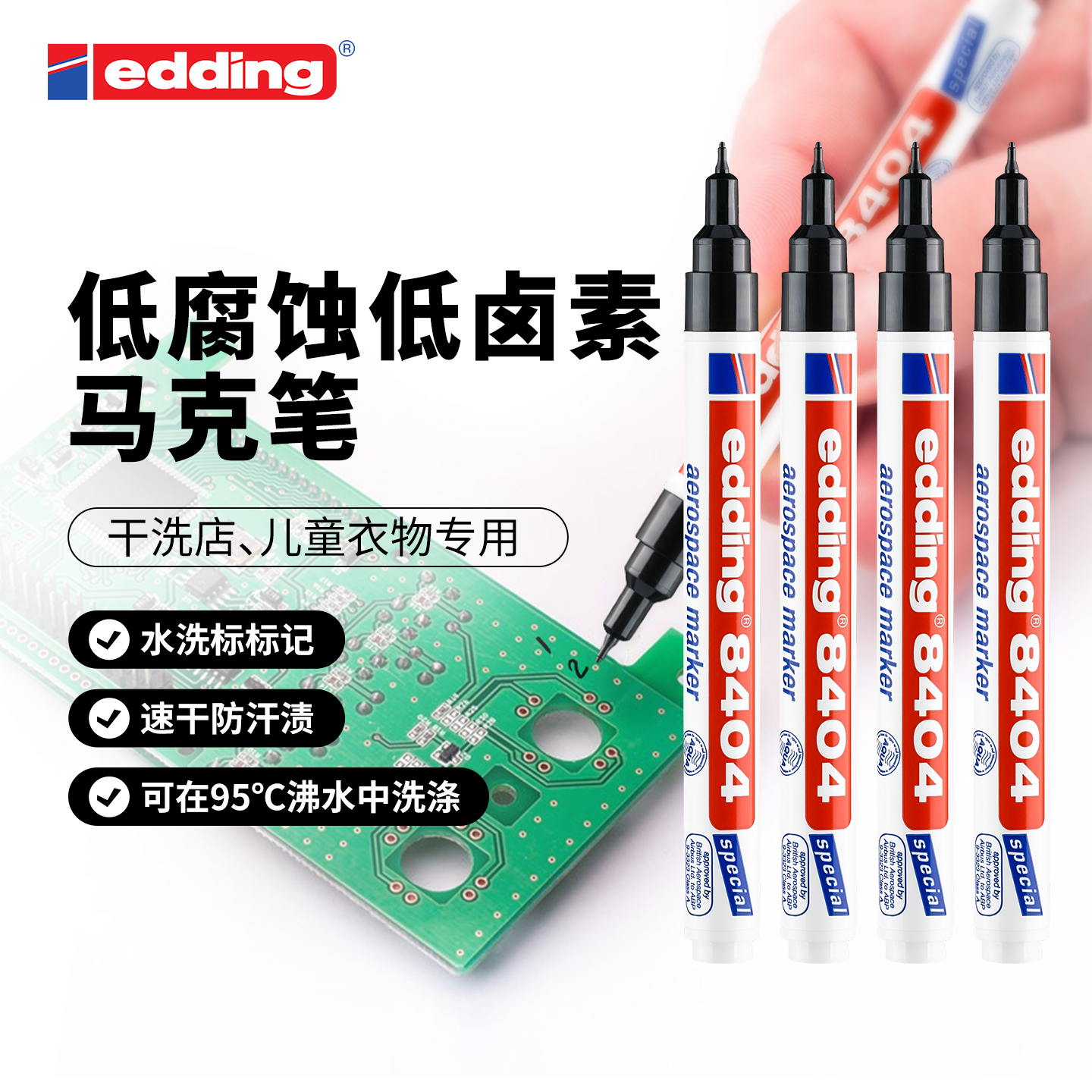 德国马克笔edding低腐蚀