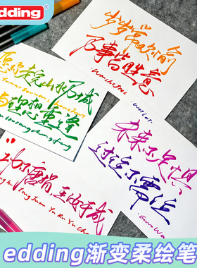 【渐变柔绘笔】德国edding软头柔绘笔1340彩色混色软头笔黑色秀丽笔brush英文花体字手账笔练字笔毛笔