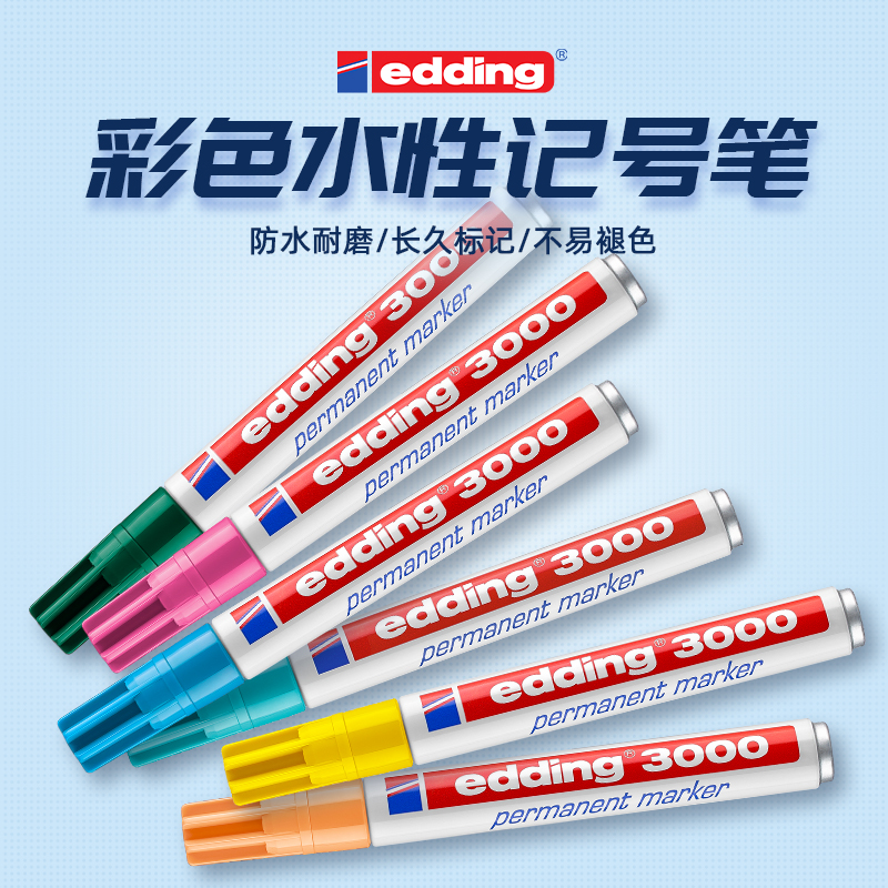 德国edding3000彩色记号笔万用防水不掉色圆头方头马克笔家用