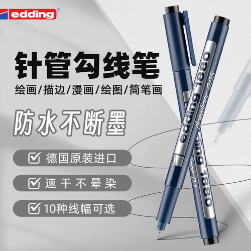 德国edding针管笔勾线笔