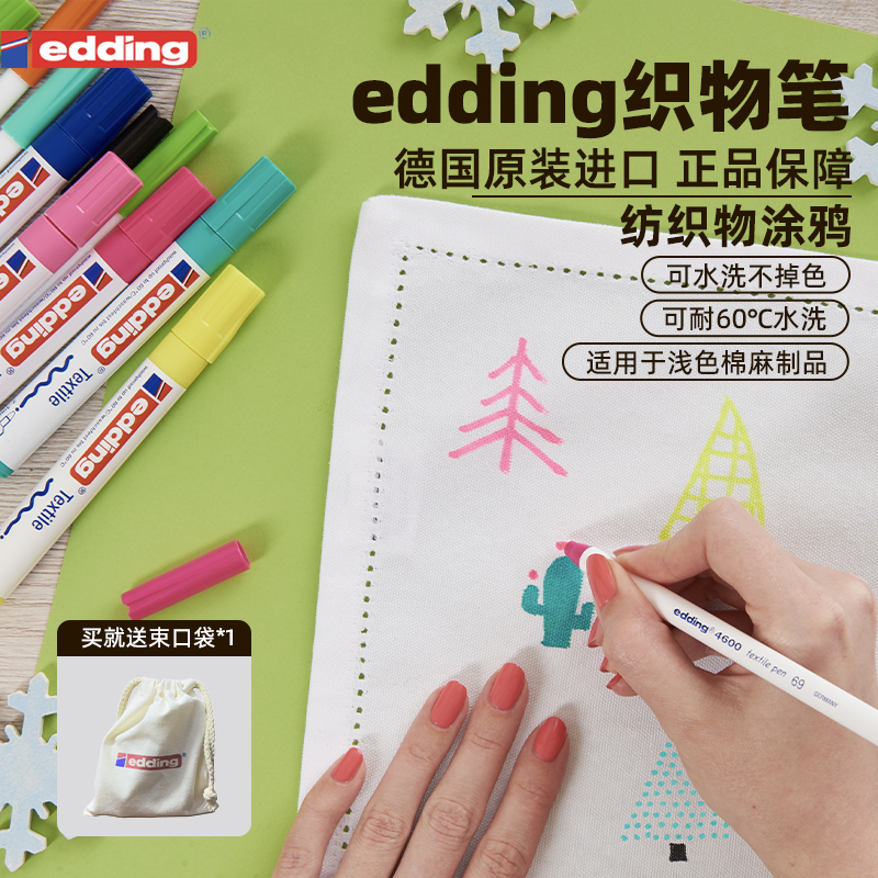 edding织物马克笔防水不掉色