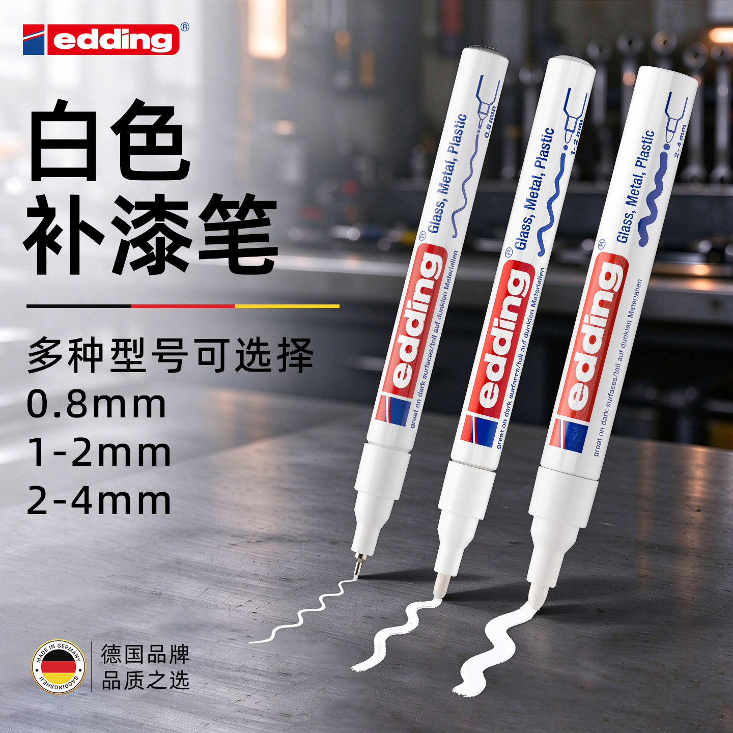 白色油漆笔德国进口edding防水防油不掉色工业油性记号笔汽车金属手办家具补漆补色防酒精耐晒