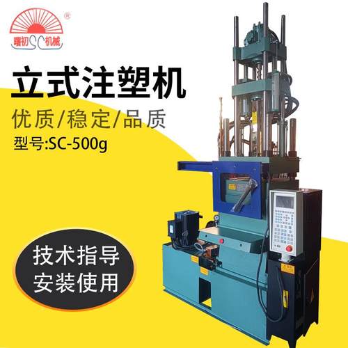 曙初塑机械曲臂曲臂系列系列SC料-500注塑机立式螺注杆预g塑成型