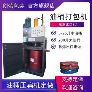 爆铁OAB皮油漆桶压扁机20定0升大油油桶打包防机空桶压饼机可出口